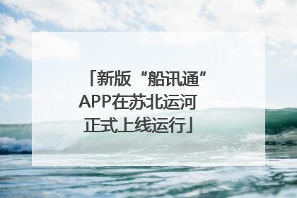 新版“船讯通”APP在苏北运河正式上线运行