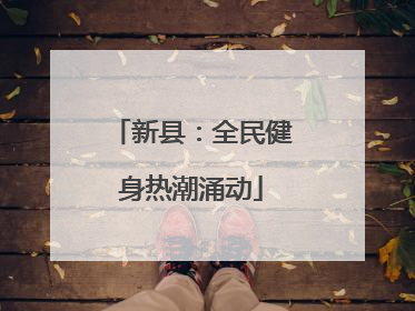 新县：全民健身热潮涌动