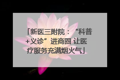 新医三附院：“科普+义诊”进商圈 让医疗服务充满烟火气