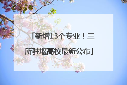 新增13个专业！三所驻堰高校最新公布