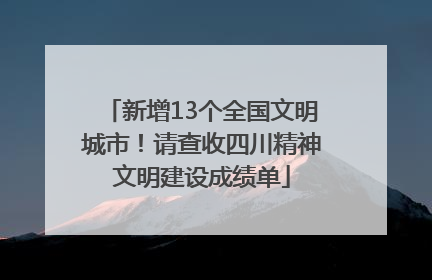 新增13个全国文明城市！请查收四川精神文明建设成绩单