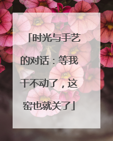 时光与手艺的对话：等我干不动了，这窑也就关了