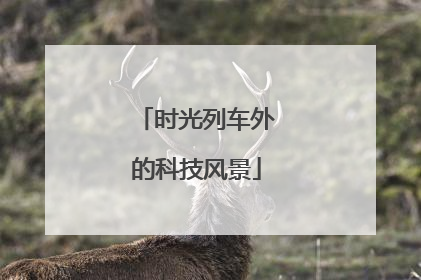时光列车外的科技风景