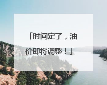 时间定了，油价即将调整！