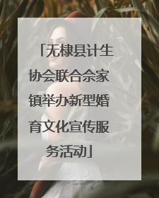 无棣县计生协会联合佘家镇举办新型婚育文化宣传服务活动