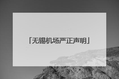 无锡机场严正声明