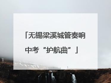 无锡梁溪城管奏响中考“护航曲”