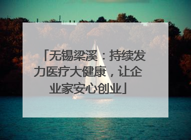 无锡梁溪：持续发力医疗大健康，让企业家安心创业