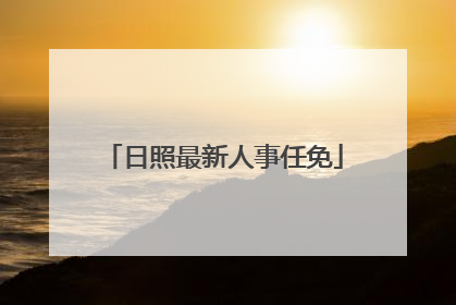 日照最新人事任免