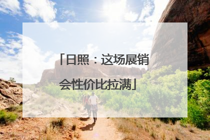 日照：这场展销会性价比拉满
