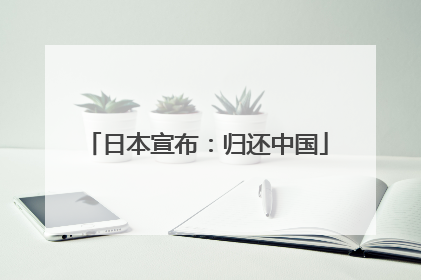 日本宣布：归还中国