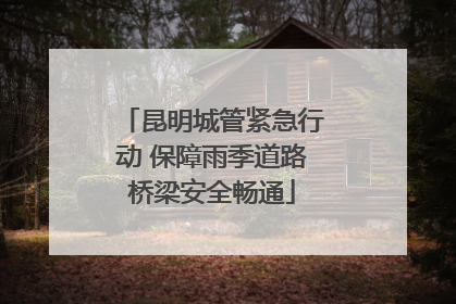 昆明城管紧急行动 保障雨季道路桥梁安全畅通