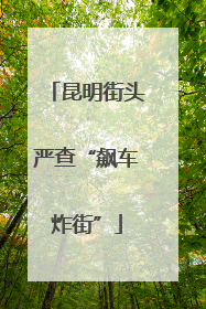 昆明街头严查“飙车炸街”