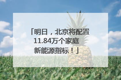 明日，北京将配置11.84万个家庭新能源指标！
