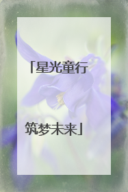 星光童行 筑梦未来