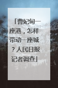 曹妃甸一座港，怎样带动一座城？人民日报记者调查