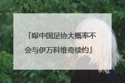 曝中国足协大概率不会与伊万科维奇续约