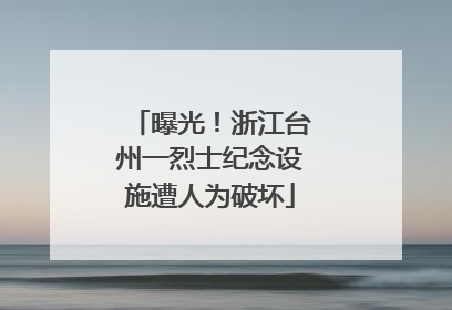 曝光！浙江台州一烈士纪念设施遭人为破坏