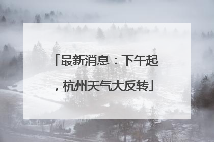 最新消息：下午起，杭州天气大反转