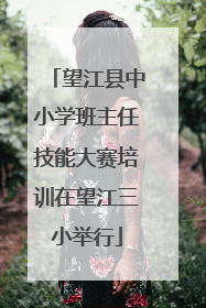 望江县中小学班主任技能大赛培训在望江三小举行