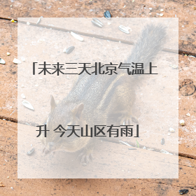 未来三天北京气温上升 今天山区有雨