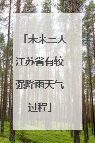 未来三天江苏省有较强降雨天气过程