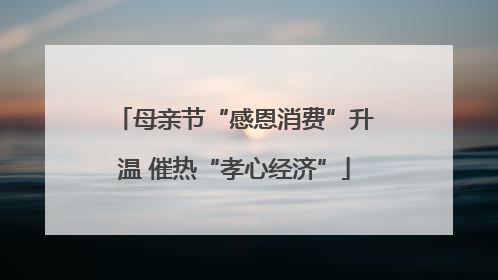 母亲节“感恩消费”升温 催热“孝心经济”
