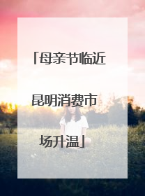 母亲节临近 昆明消费市场升温