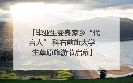 毕业生变身家乡“代言人” 科右前旗大学生草原旅游节启幕