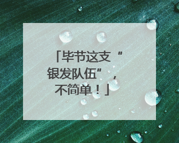 毕节这支“银发队伍”，不简单！