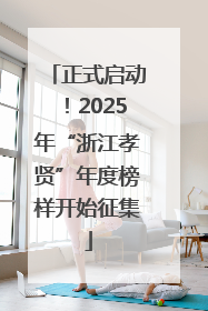 正式启动！2025年“浙江孝贤”年度榜样开始征集