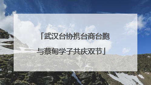 武汉台协携台商台胞与蔡甸学子共庆双节