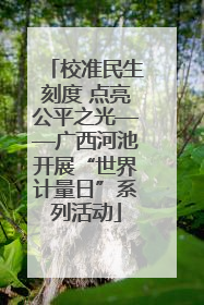校准民生刻度 点亮公平之光——广西河池开展“世界计量日”系列活动