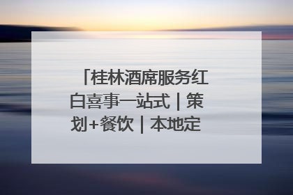 桂林酒席服务红白喜事一站式｜策划+餐饮｜本地定制桂林本地团队