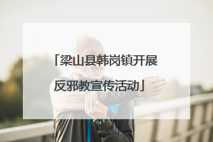 梁山县韩岗镇开展反邪教宣传活动