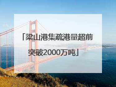 梁山港集疏港量超前突破2000万吨