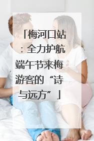 梅河口站：全力护航端午节来梅游客的“诗与远方”