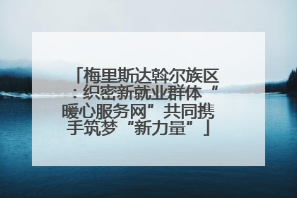 梅里斯达斡尔族区：织密新就业群体“暖心服务网”共同携手筑梦“新力量”