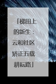 梯田上的新生：云和社区矫正五载耕耘路