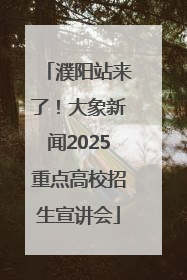 濮阳站来了！大象新闻2025重点高校招生宣讲会