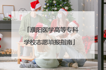 濮阳医学高等专科学校志愿填报指南