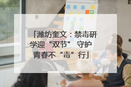 潍坊奎文：禁毒研学迎“双节” 守护青春不“毒”行