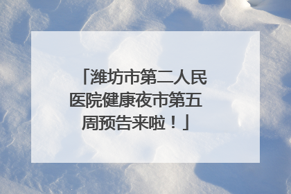 潍坊市第二人民医院健康夜市第五周预告来啦！