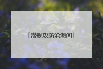潜舰攻防沧海间