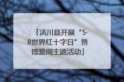 潢川县开展“5·8世界红十字日”暨博爱周主题活动
