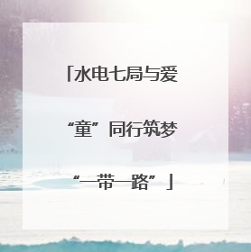 水电七局与爱“童”同行筑梦“一带一路”