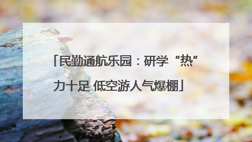 民勤通航乐园：研学“热”力十足 低空游人气爆棚