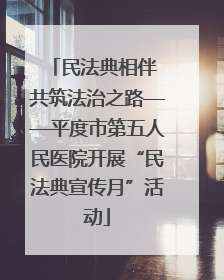 民法典相伴 共筑法治之路——平度市第五人民医院开展“民法典宣传月”活动