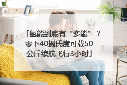 氢能到底有“多能”？零下40摄氏度可载50公斤续航飞行3小时
