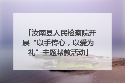 汝南县人民检察院开展“以手传心，以爱为礼”主题帮教活动